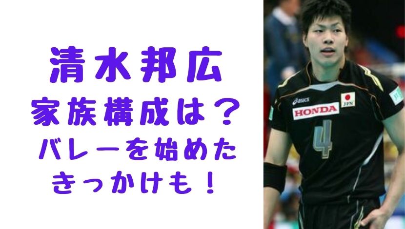 清水邦広の家族構成 母親と兄の3人で父親は バレーを始めたきっかけについても ソロモンnews