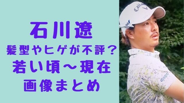 石川遼の髪型 ロン毛 やヒゲが似合わない 若い頃から現在 22年 画像まとめ ソロモンnews