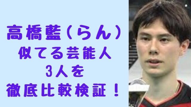 比較画像 高橋藍と似てる芸能人3人 内山昂輝とホラン千秋に森進一 ソロモンnews