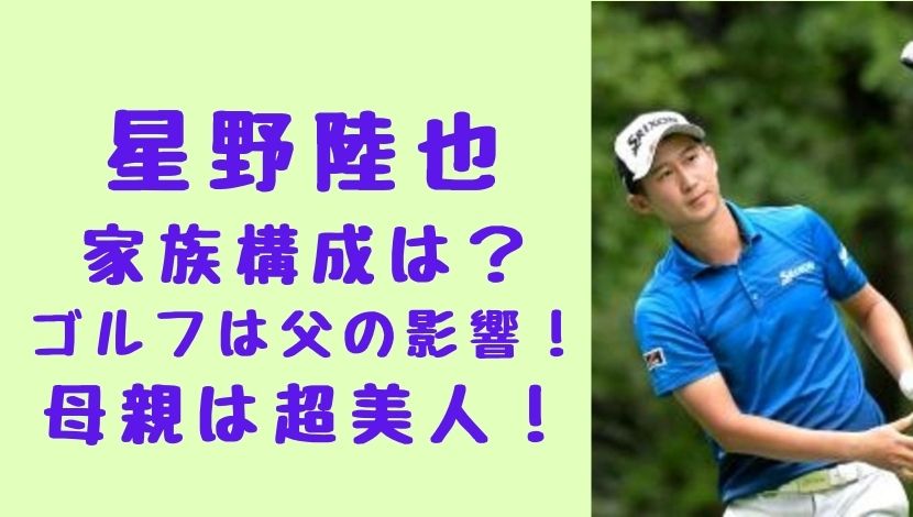 星野陸也 家族構成
