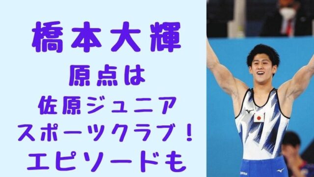 橋本大輝の原点は佐原ジュニア体操クラブ 場所やエピソードについても ソロモンnews