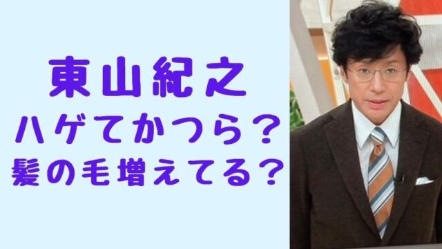 画像 東山紀之の髪の毛はかつら ハゲ疑惑も 髪の毛ふさふさ増えてきてる ソロモンnews