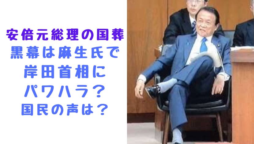 安倍元総理の国葬 黒幕は麻生氏 ？のアイキャッチ画像