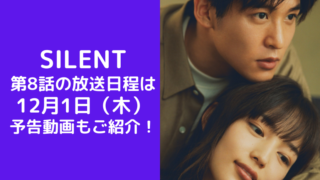 silent 第8話の放送日程は 12月1日（木） 予告動画もご紹介！