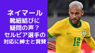 ネイマール 靴紐結びに 疑問の声？ セルビア選手の 対応に紳士と賞賛