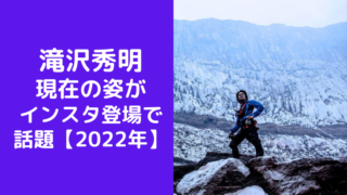 滝沢秀明 現在の姿が インスタ登場で話題【2022年】