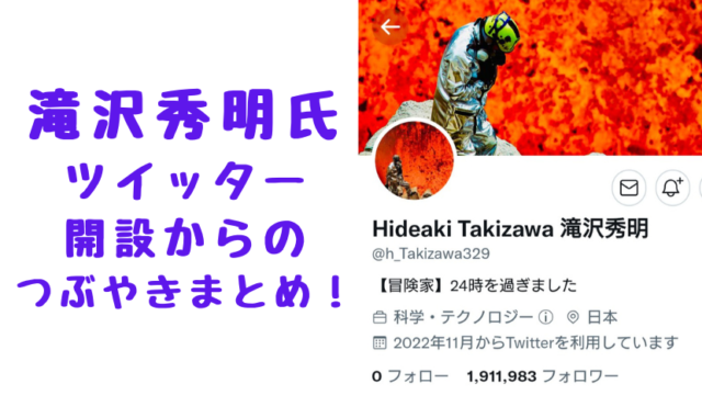 滝沢秀明氏 ツイッター開設 つぶやき まとめ！