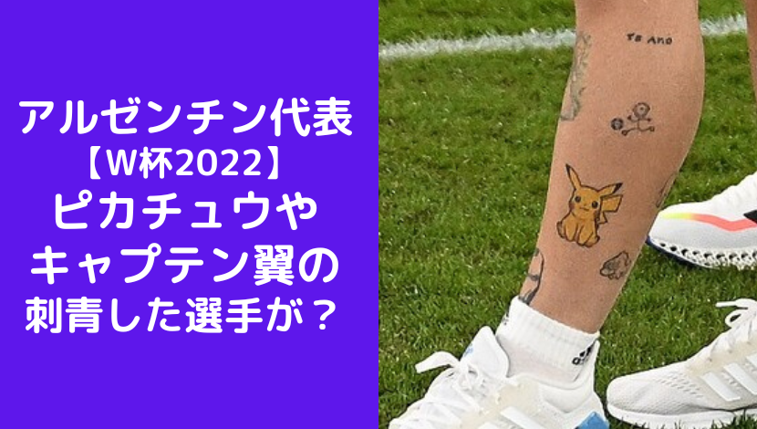 アルゼンチン代表 【W杯2022】 ピカチュウや キャプテン翼の 刺青選手が？