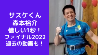 サスケくん 森本裕介 惜しい1秒！動画 SASUKE ファイナル2022 過去の動画も！