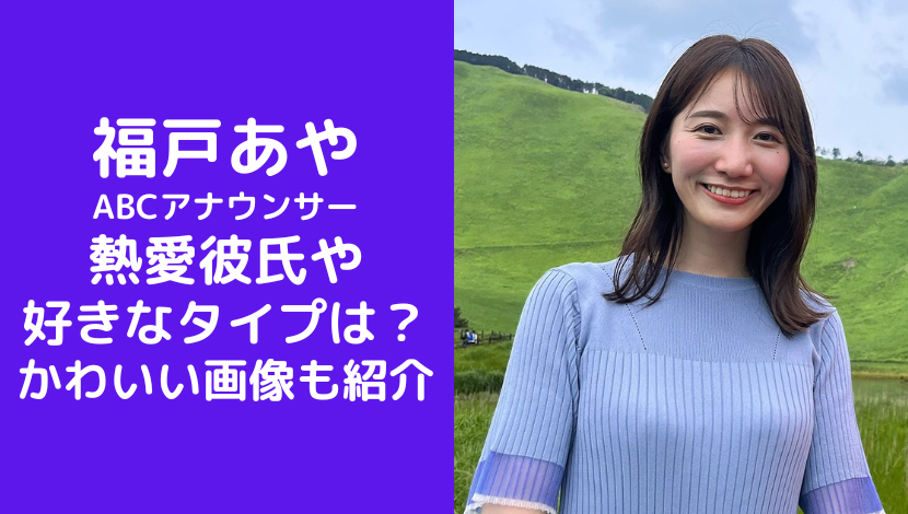 福戸あや ABCアナウンサー 熱愛彼氏や 好きなタイプは？ かわいい画像も紹介