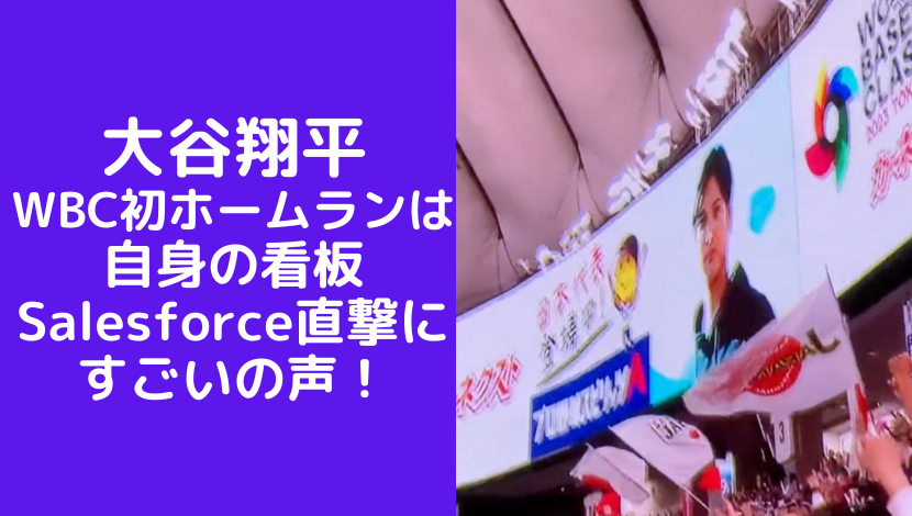 【動画】大谷翔平WBC初ホームランは自身の看板Salesforce直撃にすごいの声！