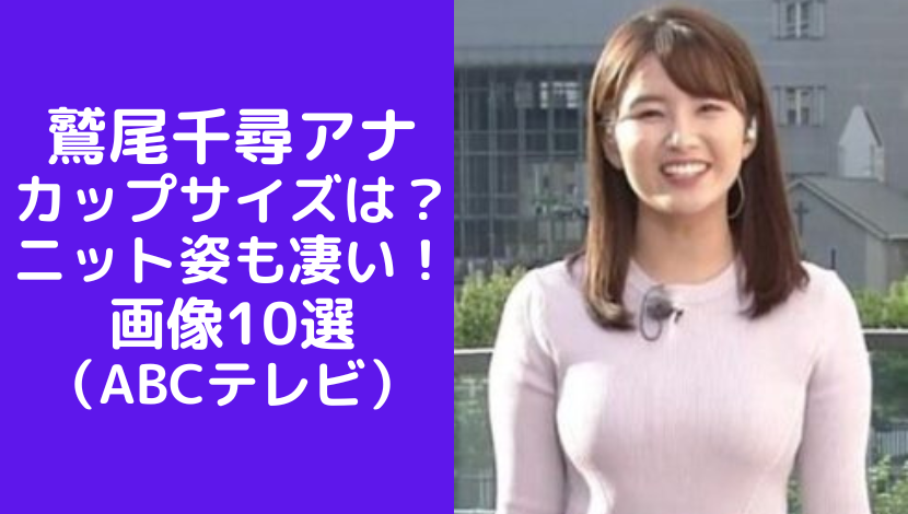 鷲尾千尋アナのカップサイズは？ニット画像がすごい！（朝日放送テレビ）