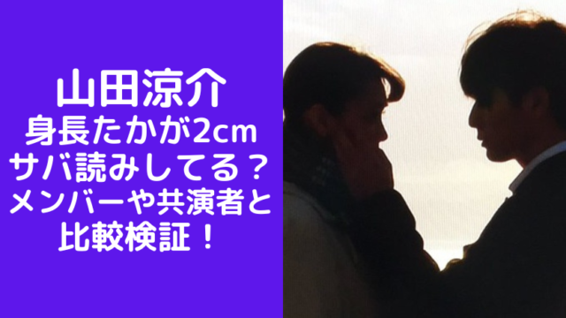 山田涼介は身長2cmサバ読みしてる？メンバーや共演者と比較検証！