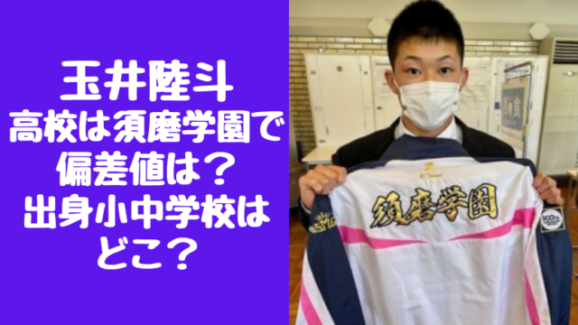 玉井陸斗 高校は須磨学園で 偏差値は？ 出身小中学校は どこ？ (1)