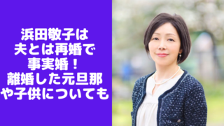 浜田敬子は夫とは再婚で事実婚！離婚した元旦那や子供についても(ジャーナリスト)