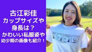 古江彩佳のカップサイズや身長は？かわいい私服姿に幼少期の画像も紹介！