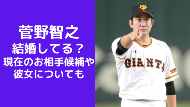 菅野智之は結婚してる？現在のお相手候補や彼女についても（巨人）