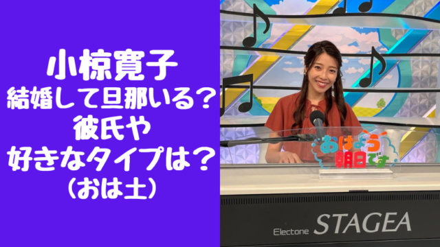 小椋寛子は結婚して旦那がいる？彼氏や好きなタイプはどんな人？(おはよう朝日・土曜日です)