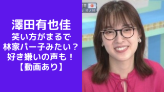 【動画】澤田有也佳の笑い方がまるで林家パー子みたい？好き嫌いの声も！