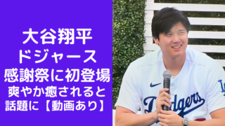 【動画】大谷翔平がドジャース感謝祭に初登場で爽やかで癒されると話題に(2024年)