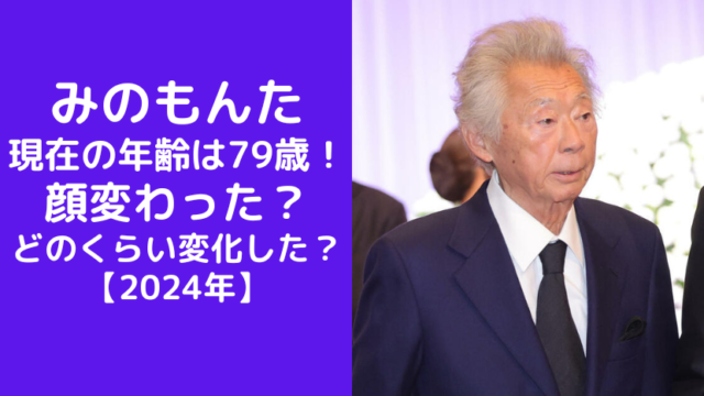 【画像】みのもんたの現在の年齢は79歳で顔変わったと話題に！どのくらい変化した？