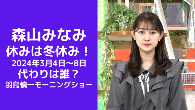 森山みなみ 休みは冬休み！ 2024年3月4日〜8日 代わりは誰？ 羽鳥慎一モーニングショー