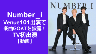 【動画】Number_iがVenue101出演で楽曲GOATを披露！
