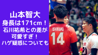 山本智大の身長は171cmで石川祐希との差が可愛すぎ！ハゲ疑惑についても(男子バレー)