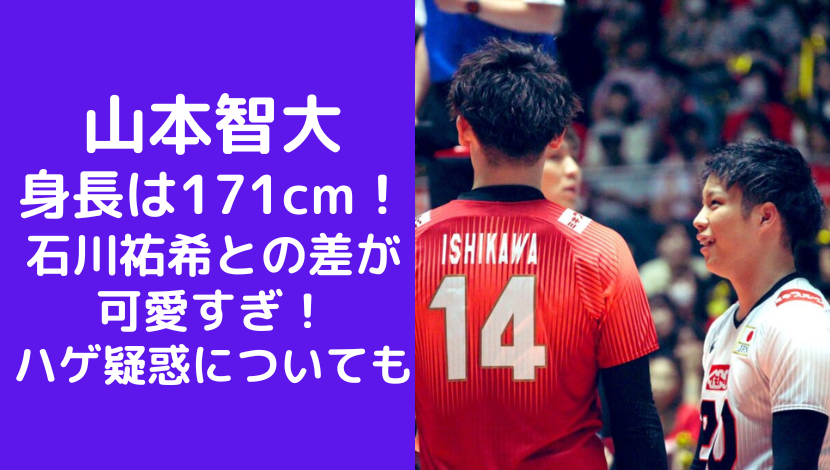 山本智大の身長は171cmで石川祐希との差が可愛すぎ！ハゲ疑惑についても(男子バレー)