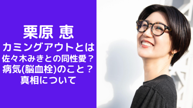 栗原恵のカミングアウトとは佐々木みきとの同性愛？病気(脳血栓)のことだった？