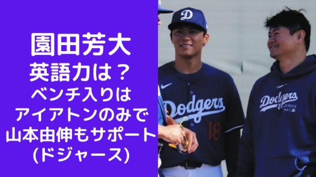 園田芳大の英語力は？ベンチ入りはウィル・アイアトンのみで山本由伸もサポート予定(ドジャース)