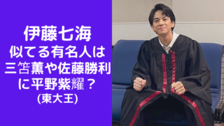 伊藤七海と似てる有名人は三笘薫や佐藤勝利に平野紫耀？(東大王)