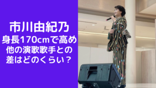 市川由紀乃の身長は170cmで高め！他の演歌歌手との差はどのくらい？