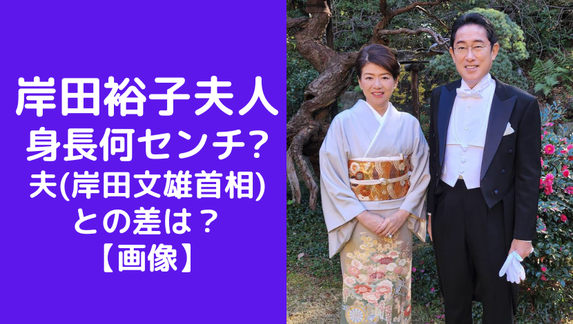 【画像】岸田裕子夫人の身長は何センチで夫(岸田文雄首相)との差は？