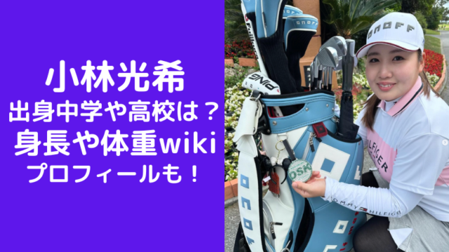 小林光希の出身中学や高校はどこ？身長や体重wikiプロフィールも！