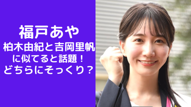 福戸あやが柏木由紀と吉岡里帆に似てると話題に！どちらにそっくり？