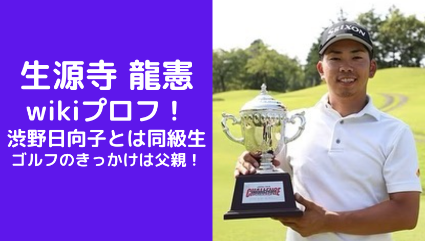生源寺龍憲wikiプロフ！渋野日向子とは同級生でゴルフのきっかけは父親！
