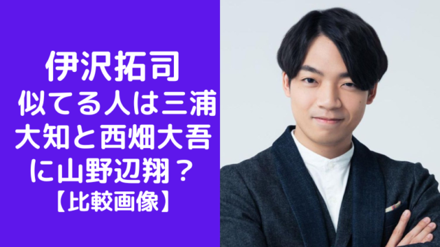 伊沢拓司 似てる人は三浦大知と西畑大吾に山野辺翔？