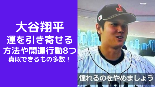 大谷翔平の運を引き寄せる方法や開運行動8つをご紹介！真似できるもの多数！