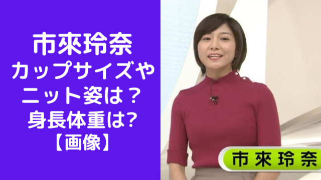 【画像】市來玲奈のカップサイズやニット姿は？身長体重はどのくらい？