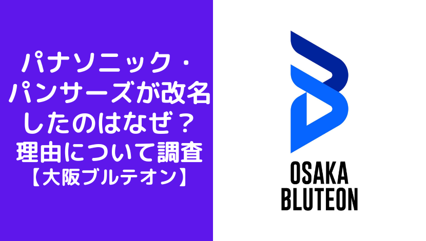 パナソニック・パンサーズが改名したのはなぜ？理由について調査【大阪ブルテオン】