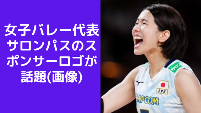 女子バレー代表のサロンパスのスポンサーロゴが話題に