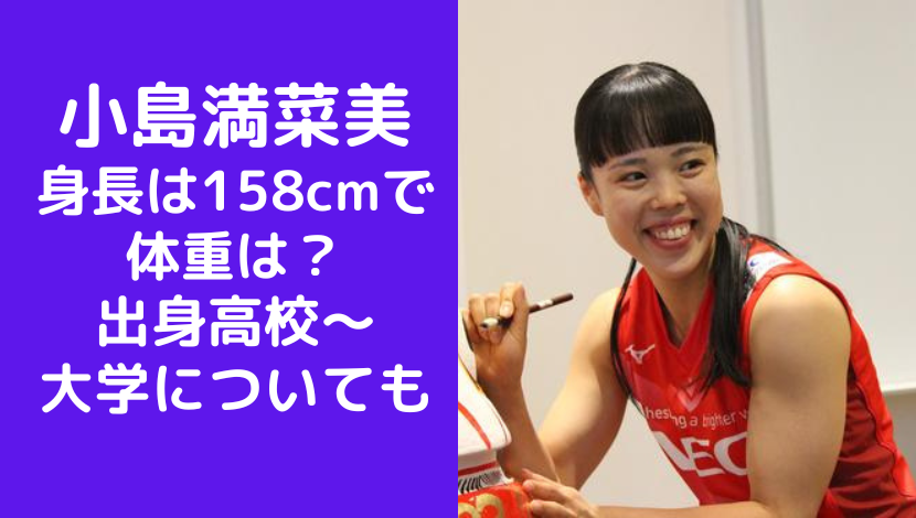 小島満菜美の身長は158cmで体重は？出身高校〜大学についても(バレー)