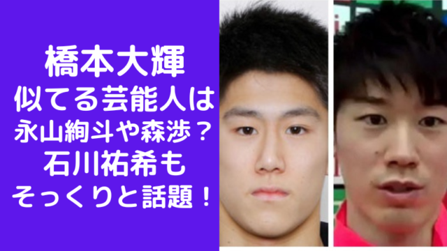 橋本大輝と似てる芸能人は永山絢斗や森渉？石川祐希もそっくりと話題！