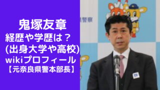 鬼塚友章の経歴や学歴(出身大学や高校)wikiプロフィール【元奈良県警本部長】