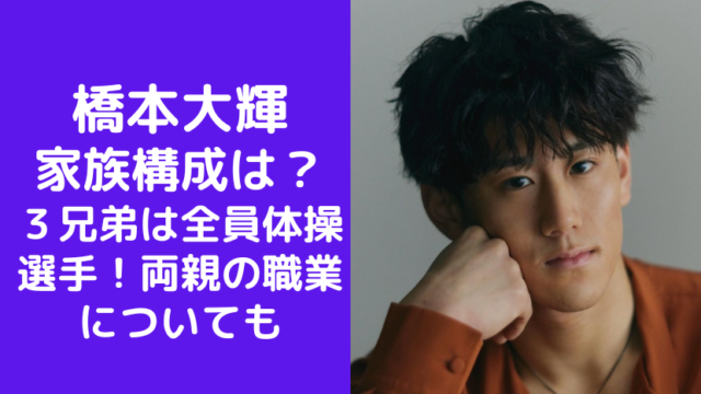 橋本大輝の家族構成は？３兄弟は全員体操選手！両親の職業についても