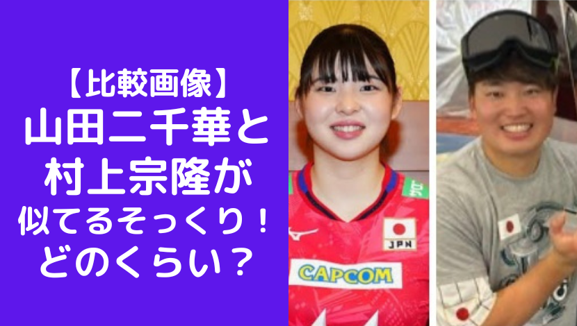 【比較画像】山田二千華と村上宗隆が似てるそっくりと話題！どのくらい？