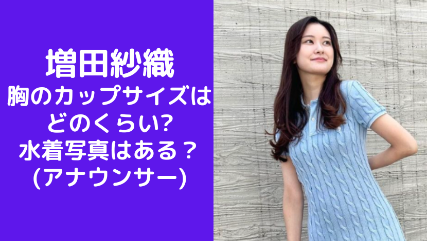 増田紗織の胸のカップサイズはどのくらいで水着写真はある？(アナウンサー)