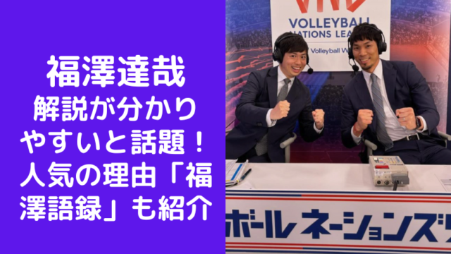 福澤達哉の解説が分かりやすいと話題！人気の理由「福澤語録」も紹介