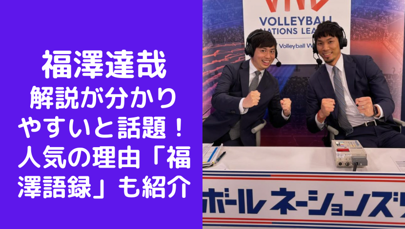 福澤達哉の解説が分かりやすいと話題！人気の理由「福澤語録」も紹介